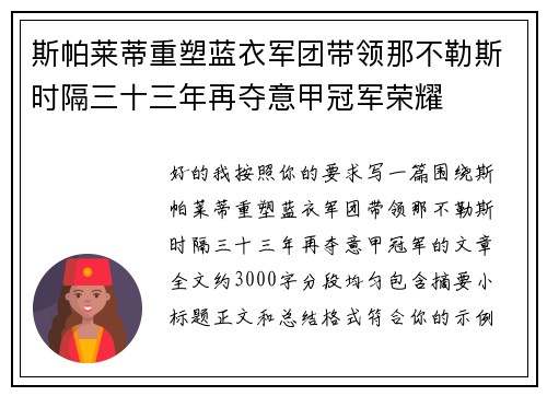 斯帕莱蒂重塑蓝衣军团带领那不勒斯时隔三十三年再夺意甲冠军荣耀
