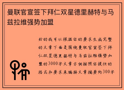 曼联官宣签下拜仁双星德里赫特与马兹拉维强势加盟