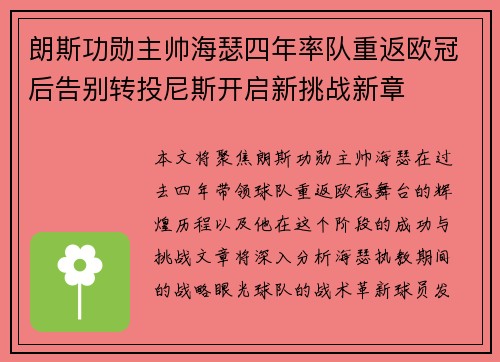 朗斯功勋主帅海瑟四年率队重返欧冠后告别转投尼斯开启新挑战新章