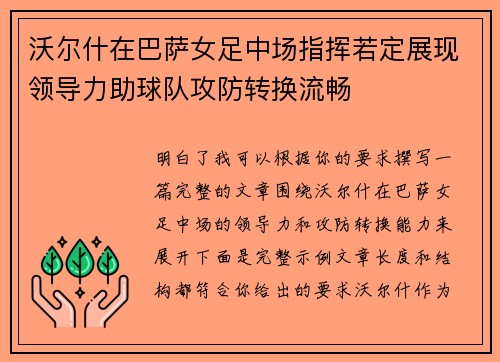 沃尔什在巴萨女足中场指挥若定展现领导力助球队攻防转换流畅