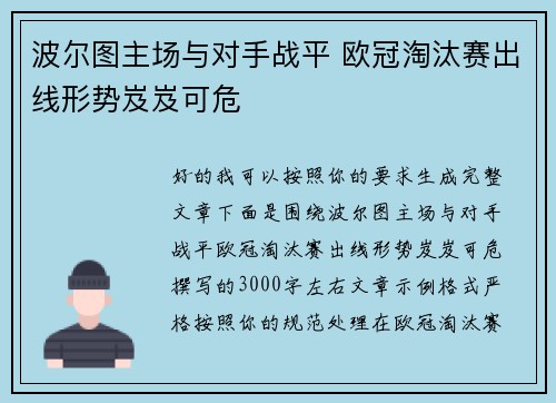 波尔图主场与对手战平 欧冠淘汰赛出线形势岌岌可危