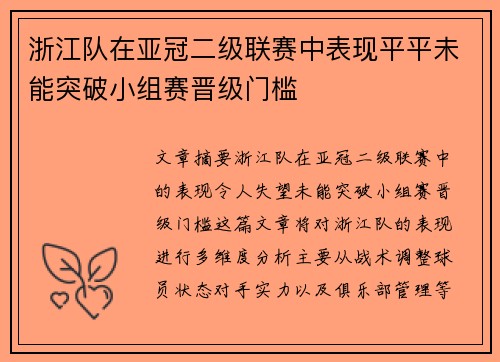 浙江队在亚冠二级联赛中表现平平未能突破小组赛晋级门槛