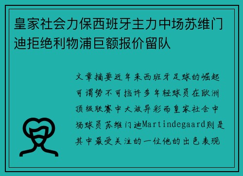 皇家社会力保西班牙主力中场苏维门迪拒绝利物浦巨额报价留队