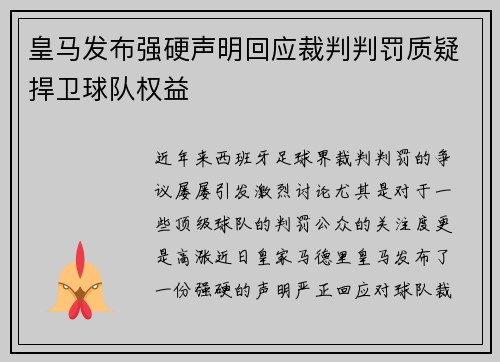 皇马发布强硬声明回应裁判判罚质疑捍卫球队权益