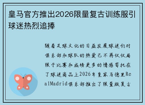 皇马官方推出2026限量复古训练服引球迷热烈追捧