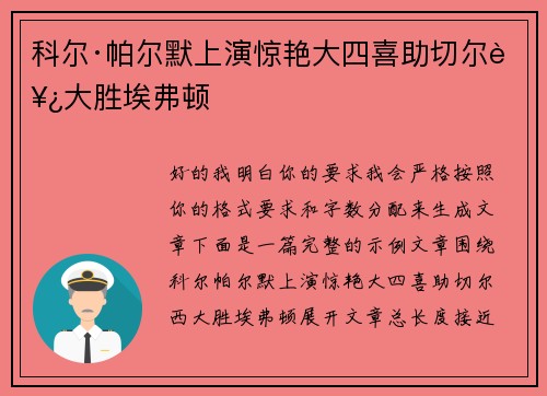 科尔·帕尔默上演惊艳大四喜助切尔西大胜埃弗顿