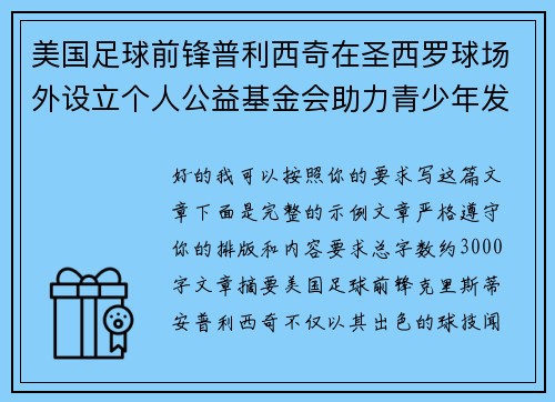 美国足球前锋普利西奇在圣西罗球场外设立个人公益基金会助力青少年发展