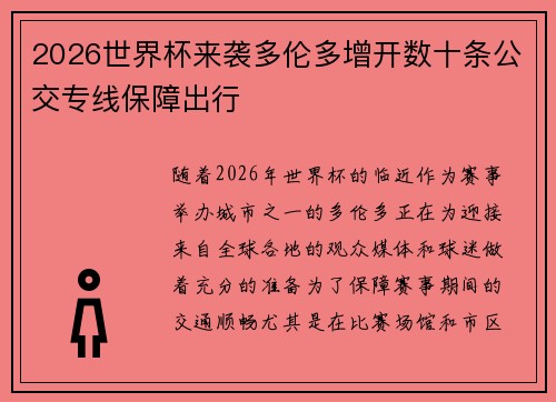 2026世界杯来袭多伦多增开数十条公交专线保障出行
