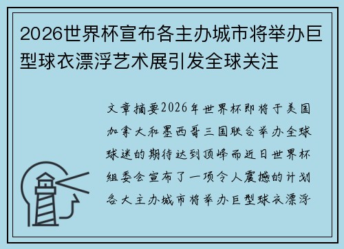 2026世界杯宣布各主办城市将举办巨型球衣漂浮艺术展引发全球关注