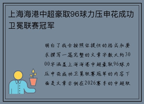 上海海港中超豪取96球力压申花成功卫冕联赛冠军