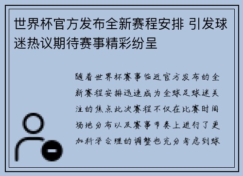 世界杯官方发布全新赛程安排 引发球迷热议期待赛事精彩纷呈