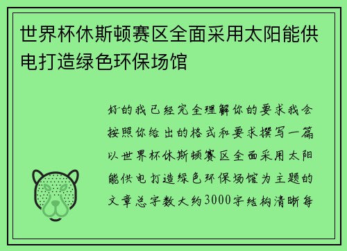 世界杯休斯顿赛区全面采用太阳能供电打造绿色环保场馆