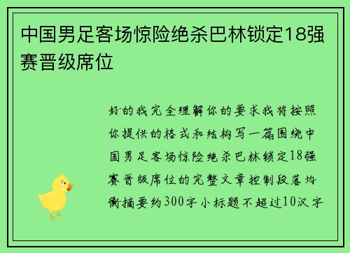 中国男足客场惊险绝杀巴林锁定18强赛晋级席位