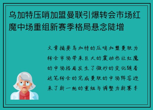 乌加特压哨加盟曼联引爆转会市场红魔中场重组新赛季格局悬念陡增