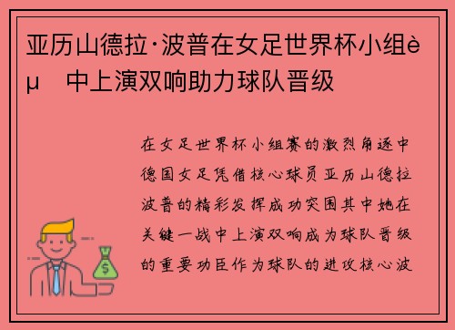亚历山德拉·波普在女足世界杯小组赛中上演双响助力球队晋级