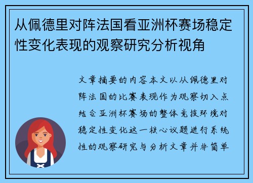 从佩德里对阵法国看亚洲杯赛场稳定性变化表现的观察研究分析视角