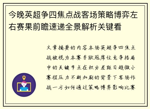 今晚英超争四焦点战客场策略博弈左右赛果前瞻速递全景解析关键看