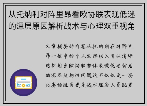 从托纳利对阵里昂看欧协联表现低迷的深层原因解析战术与心理双重视角