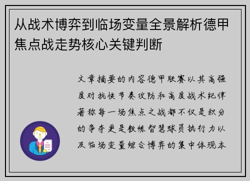 从战术博弈到临场变量全景解析德甲焦点战走势核心关键判断