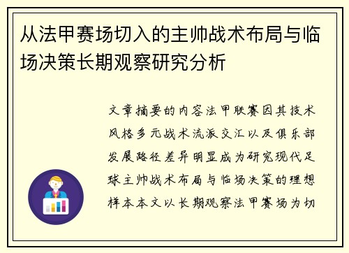 从法甲赛场切入的主帅战术布局与临场决策长期观察研究分析