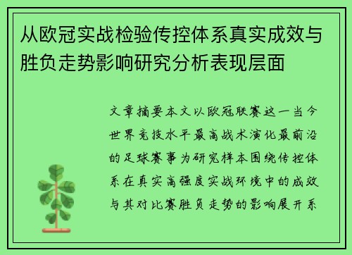 从欧冠实战检验传控体系真实成效与胜负走势影响研究分析表现层面