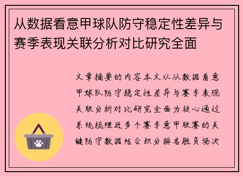 从数据看意甲球队防守稳定性差异与赛季表现关联分析对比研究全面