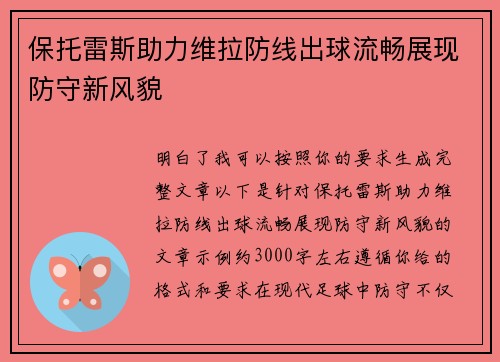 保托雷斯助力维拉防线出球流畅展现防守新风貌