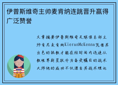 伊普斯维奇主帅麦肯纳连跳晋升赢得广泛赞誉
