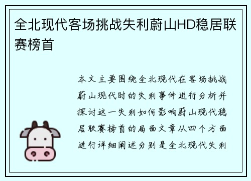 全北现代客场挑战失利蔚山HD稳居联赛榜首