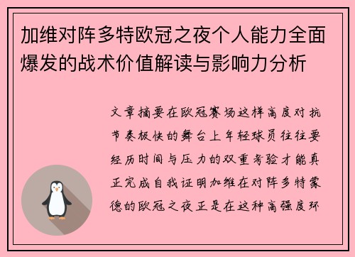 加维对阵多特欧冠之夜个人能力全面爆发的战术价值解读与影响力分析