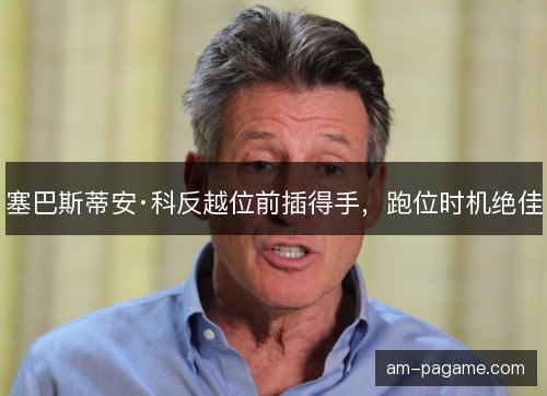 塞巴斯蒂安·科反越位前插得手，跑位时机绝佳