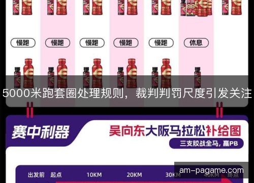 5000米跑套圈处理规则，裁判判罚尺度引发关注