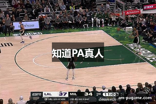 知道PA真人