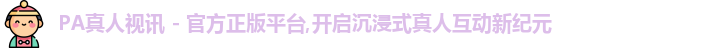 PA真人